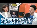 輝達最強AI晶片 強大到你抵制不了 于北辰：可不懼大陸市場｜三立新聞網 SETN.com