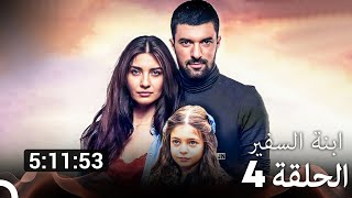 جميع الحلقات من مسلسل ابنة السفير الموسم 4 (مسلسل ابنة السفير) (Arabic Dubbed)