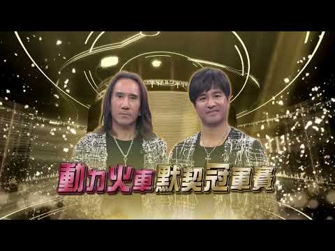 20230210預告 第六十屆全民「猜歌王」爭霸 ！「雙人默契組合」猜歌王（下）動力火車變成大魔王！瘋狂黑白猜超激烈！｜綜藝大熱門