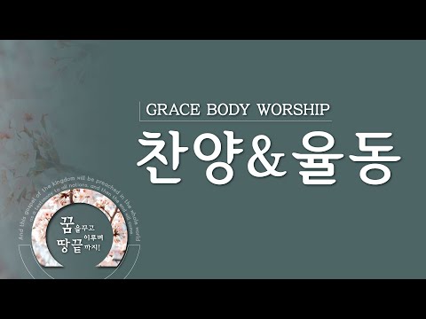 [은혜한인교회 찬양율동] 기뻐하며 승리의 노래 부르리 • 주 예수 기뻐 찬양해 041722