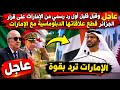 Breaking: First Official UAE Response to Algeria's Decision to Sever Diplomatic Ties