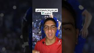 تاريخ نادي الهلال السعودي - بطولات لا تتخيلها!!