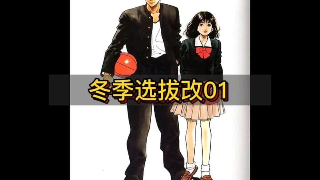 一口气看完冬季选拔改（上），剧情年后的湘北，樱木流川再发育 