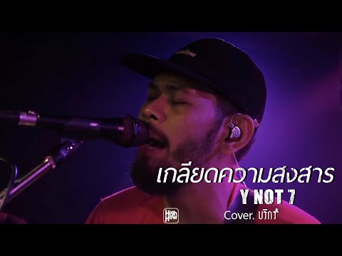เกลียดความสงสาร - Y NOT 7 // บริกร  COVER  @HH_CAFE ​