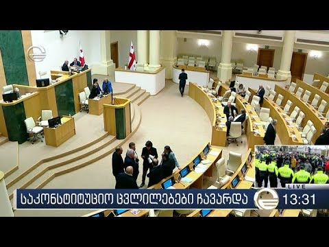 ვინ დაუჭირა და არ დაუჭირა მხარი საკონსტიტუციო ცვლილებებს