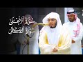 عشائية جميلة لسورتي الأعلى والتكاثر للشيخ د ياسر الدوسري الأحد 7 12 1447هـ 