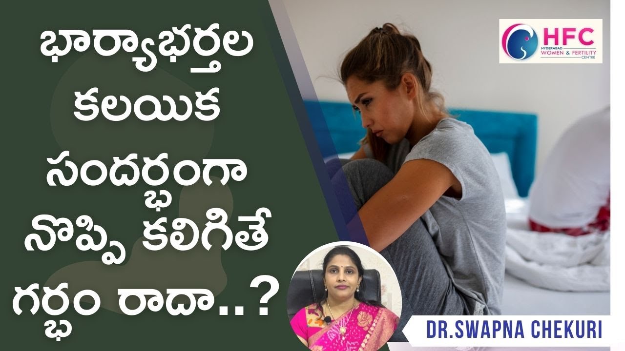 కలయికలో నొప్పి లేస్తే గర్భం రాదా.? || Pain During Intercourse: Causes & Impact On Fertility || HFC