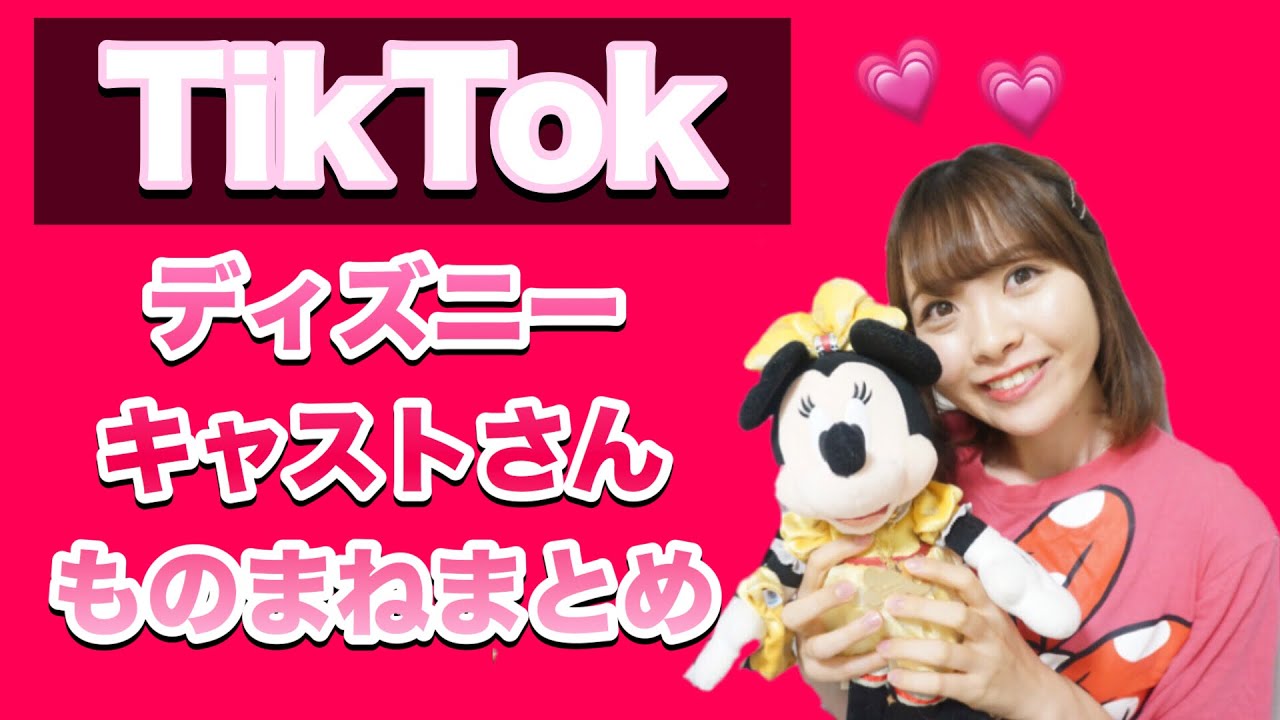 Tiktok ディズニーキャストさんのものまねまとめ Youtube