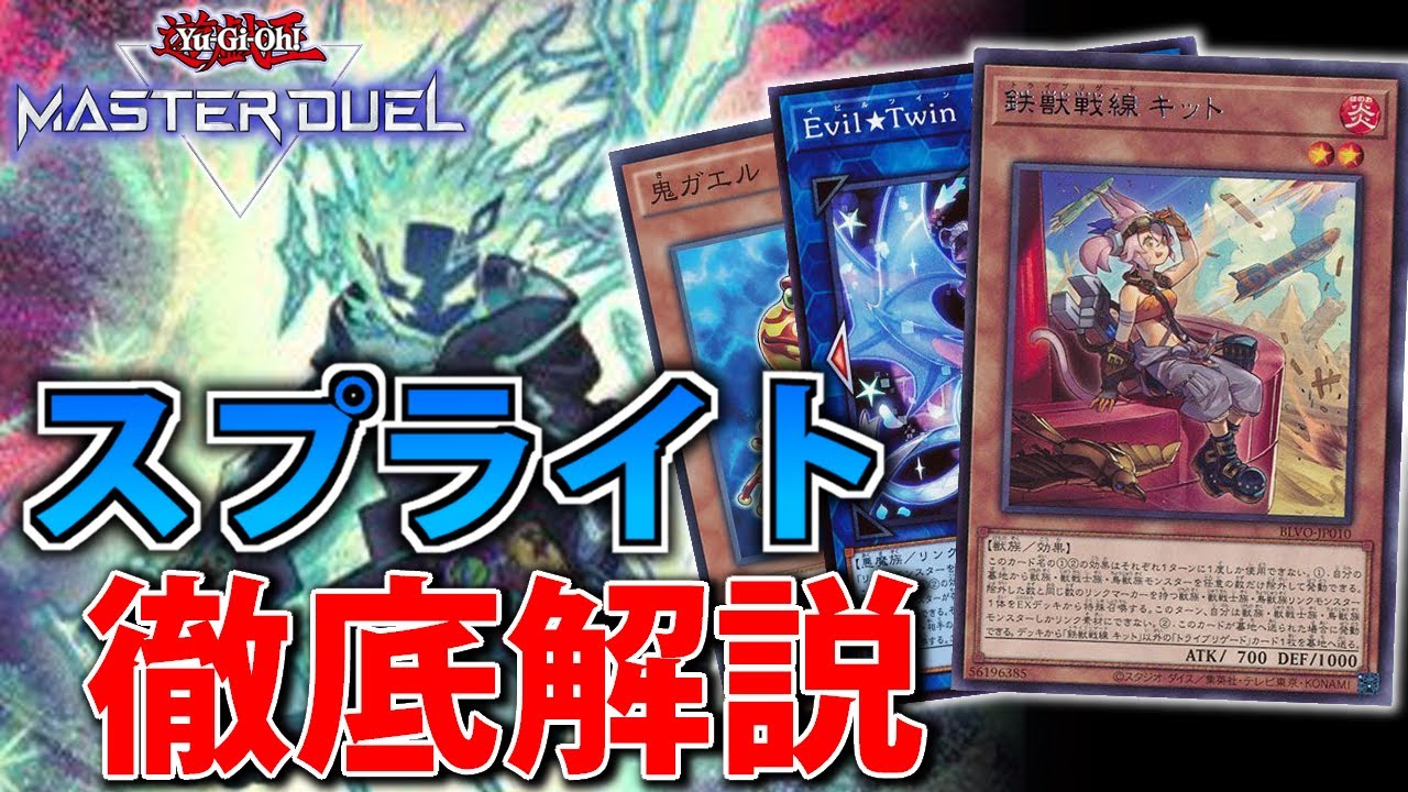 スプライト】最強テーマ襲来！ガチ勢がスプライトのカード解説と展開