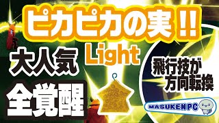 ブロックスフルーツ 大人気のピカピカ ピカピカの実全覚醒 Light 技の紹介 Blox Fruits Roblox ロブロックスワンピース ますけんpc Youtube