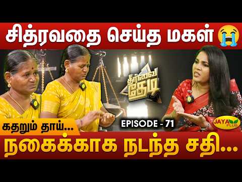 நெஞ்சை உலுக்கும் உண்மைகள்.. பணத்தாசையில் நடந்த கொடூரம்.. | Theervai Thedi - Episode 71 | Jaya Plus