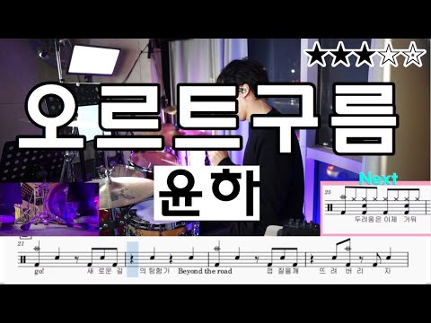 오르트구름 - 윤하