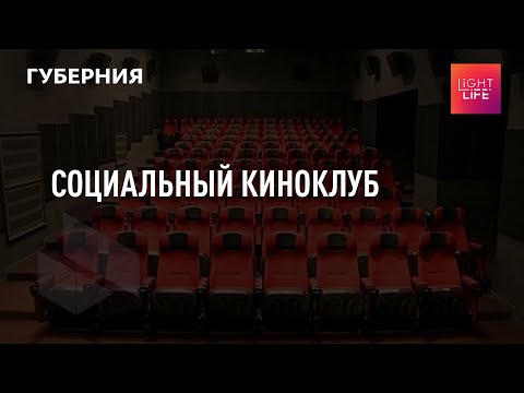 Социальный киноклуб. Смотрим и обсуждаем! Light life