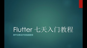 Flutter开发iOS⧸Android应用七天入门系列教程——第一天 Flutter简介和开发环境搭建