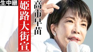 【高市早苗】大観衆！！晴天の姫路に高市総理、街宣！【生中継】