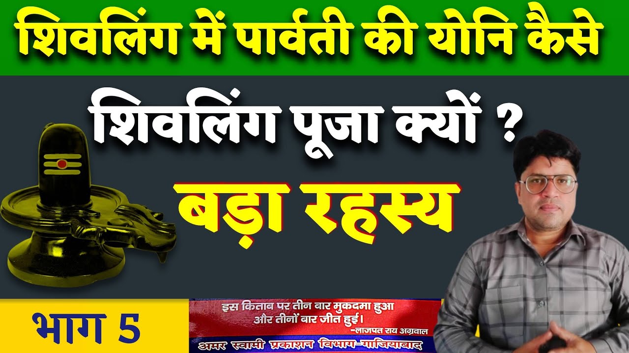 शिवलिंग पूजा क्यों-5|शिवलिंग में पार्वती की योनि कैसे