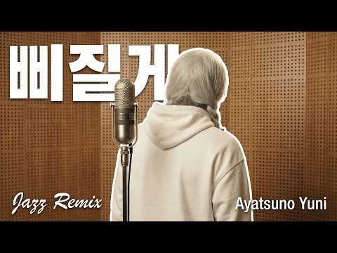 아야츠노 유니 (Ayatsuno Yuni) - 삐질게 (Jazz Remix)