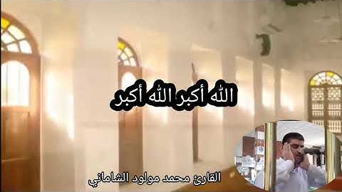 أذان على مقام اللامي المحسن بصوت القارئ محمد مولود الشاماني