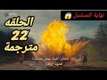 اورهان الحلقه 22 مترجمة نهاية المسلسل