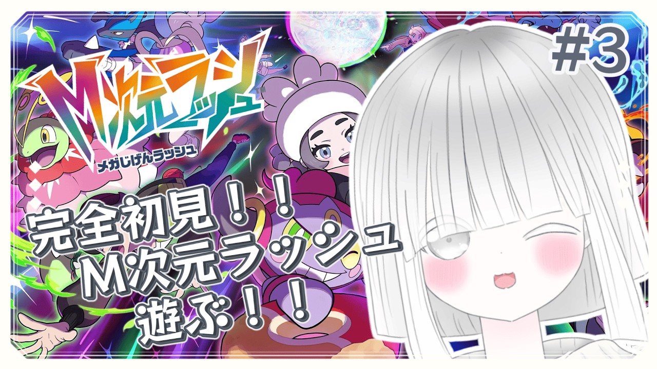 【Pokémon LEGENDS Z-A　M次元ラッシュ】＃3完全初見！M次元ラッシュ遊ぶぞぉぉぉ🔥！！　＃みるくはいしんちゅー  ＃Vtuber ＃M次元ラッシュ