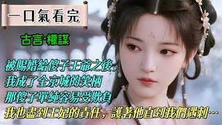 完結文：賜婚給傻子王爺之後，我成了全京城的笑柄。那傻子單純善良，容易受欺負。我也盡到王妃的責任，陪著他，護著他。直到我們遇刺……旁邊身影一動，刺客血濺當場。在我愣神之際，他委委屈屈地湊過來：好嚇人
