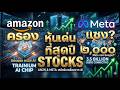 เจาะลึกหุ้น Amazon &amp; Meta: ทำไม AI จะพาหุ้นสองตัวนี้ไปสู่จุดสูงสุดในปี 2026