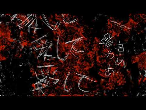 愛して 愛して 愛して - Wamea Amene cover
