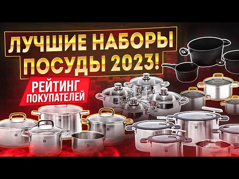 Набор кастрюль | Лучшая посуда для кухни рейтинг 2023 | Кастрюля или наборы посуды – выбираем вместе