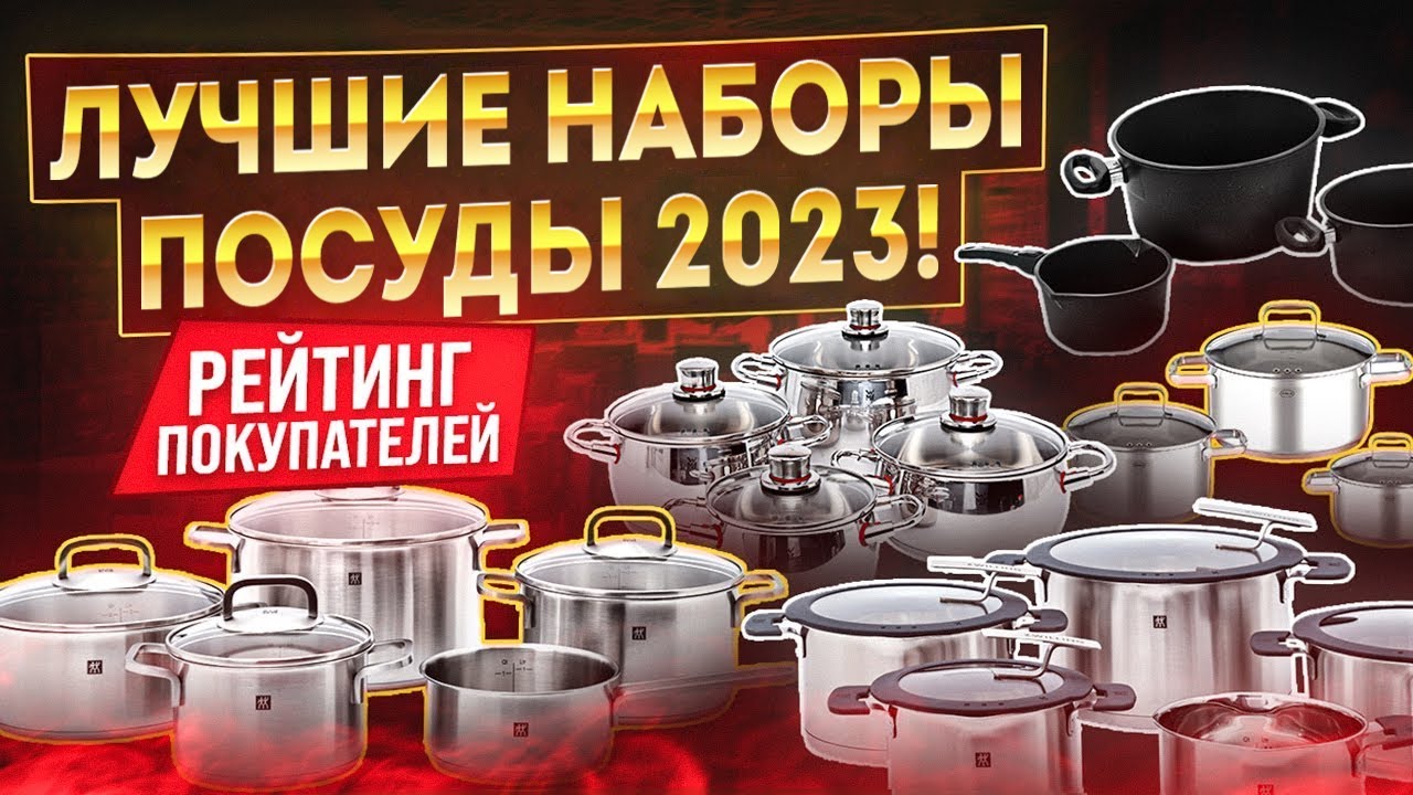 Набор кастрюль | Лучшая посуда для кухни рейтинг 2023 | Кастрюля или наборы посуды – выбираем вместе