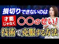 損切りできないのは「才能」じゃなく「〇〇」のせい！技術で克服する方法