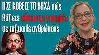 Πώς κόβεις το βήχα, πώς βάζεις κόκκινες γραμμές σε το ξικούς ανθρώπους| Agnes Alice Mariakaki