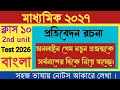 Class 10 2nd unit test pratibedon rachona/madhyamik 2027 bangla proribedon suggestion/pratibedon