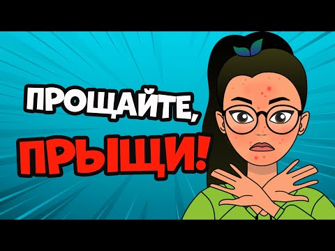 УХОД ЗА ПОДРОСТКОВОЙ КОЖЕЙ : мой секрет здоровой кожи без прыщей