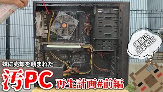 【ジャンクレベル？】妹から売却を頼まれた高性能ゲーミングPCが掃除機の中よりもホコリまみれだった件 汚PC再生計画 前編【メンテナンス】【リフレッシュ】