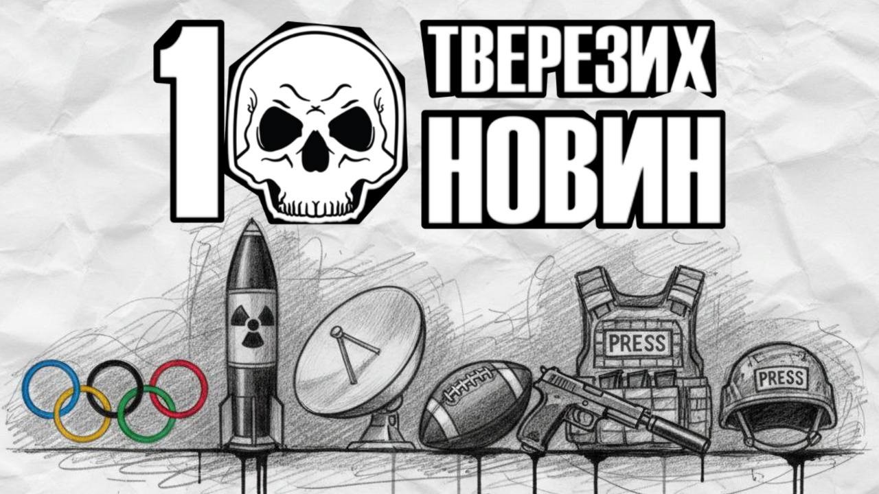 10 тверезих новин 10. 02. 2026/ скандал УкрПошта/ захист журналістів/ капустін яр/ обмін полоненими