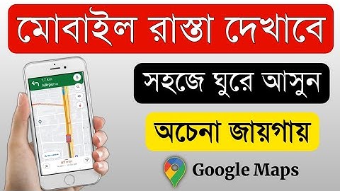 How to use Google Maps in Bangla | গুগল ম্যাপ আপনার রাস্তা বলে দিবে |গুগল ম্যাপ ব্যবহারের সঠিক নিয়ম