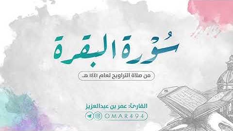 سورة البقرة كاملة للقارئ الشيخ عمر بن عبد العزيز