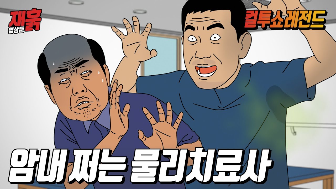 암내가 너무 심한 물리치료사에게 당해버린 그 할아버지 | 컬투쇼 영상툰