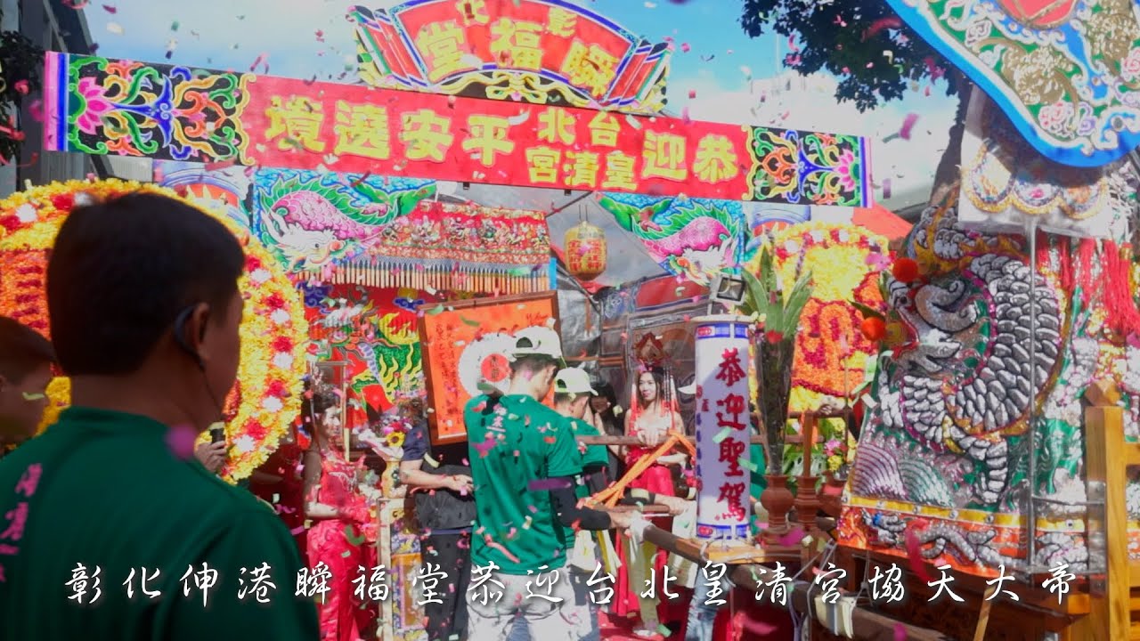 彰化伸港瞬福堂恭迎台北皇清宮協天大帝開光啟靈祈安遶境大典 全紀錄影像 #伸港瞬福堂 #台北皇清宮 #開光啟靈 #華壇恭迎