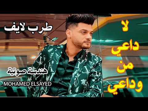 لا داعي من وداعي احمد عامر بافضل كواليتي صوت 2022
