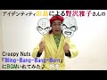 Creepy Nuts「 Bling-Bang-Bang-Born 」野沢雅子さんver. にBGM入れてみた♪