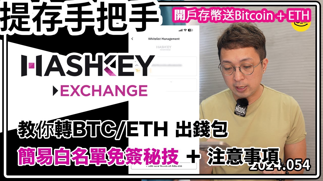 [手把手] 🤝 Hashkey 提存加密貨幣教學！✨建立BTC/ETH 白名單 ✍🏼免簽名簡單提款法 （中文字幕）#cryptocurrency  #btc #hashkey #加密貨幣