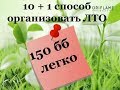 10+1 способ организовать лто 150 бб легко!