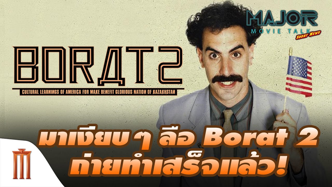 มาเงียบๆ​ ลือ! "Borat​ 2​" ถ่ายทำเสร็จแล้ว! - Major Movie Talk [Short News]