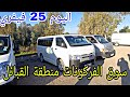 أسعار الفركونات و الباشيات و الشاحنات اليوم 25 فيفري 2026 سوق عمر البويرة شاهد الفيديو لمعرفة السعر