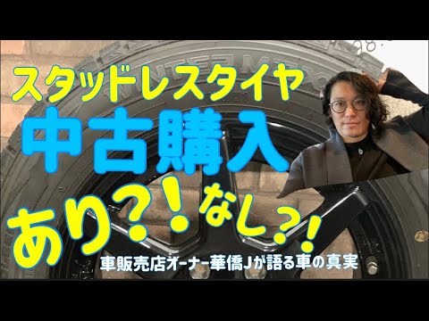 サイズ違いで購入した中古スタッドレスタイヤ 中古のスタッドレスタイヤは危険？プロが教える選び方と注意点を解説