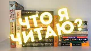 МОИ КНИГИ 📚 ЧТО Я ЧИТАЮ ?