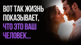Как понять, что это ваш человек...