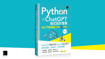 Python X ChatGPT程式設計實務：從入門到精通step by step
