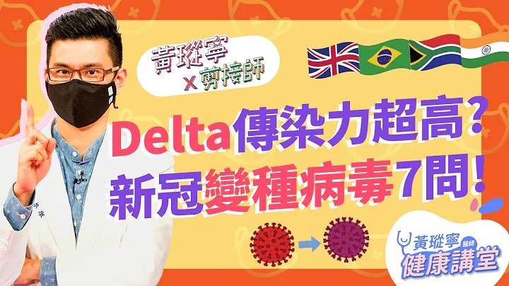 Delta印度变种病毒传播力更强？打疫苗会促进变异株产生？新冠变种病毒七问│黄𪻐宁x剪接师EP33 #好家在我在家 - 天天要闻